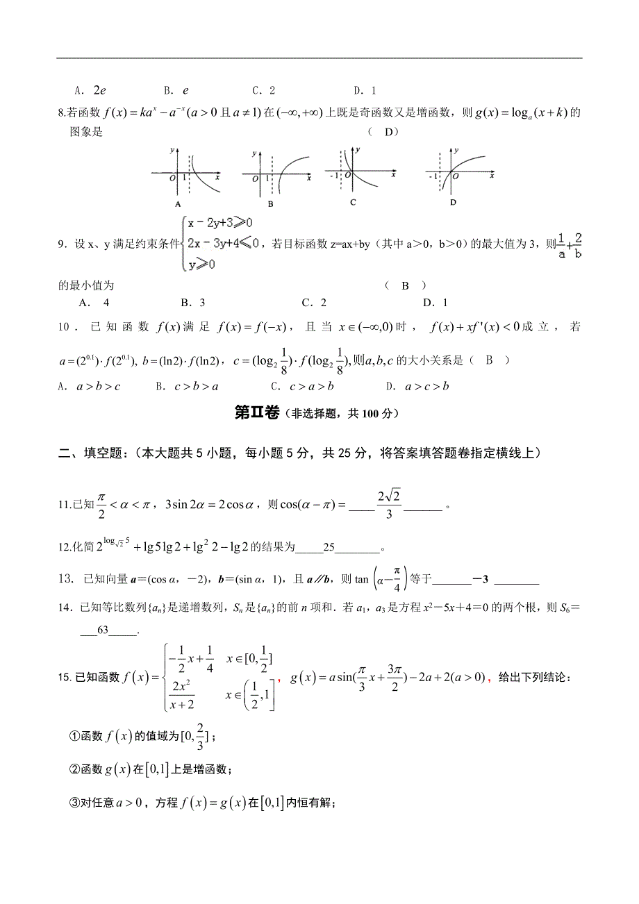 四川省成都市十八中2015年高三（11月）月考理科数学_第2页