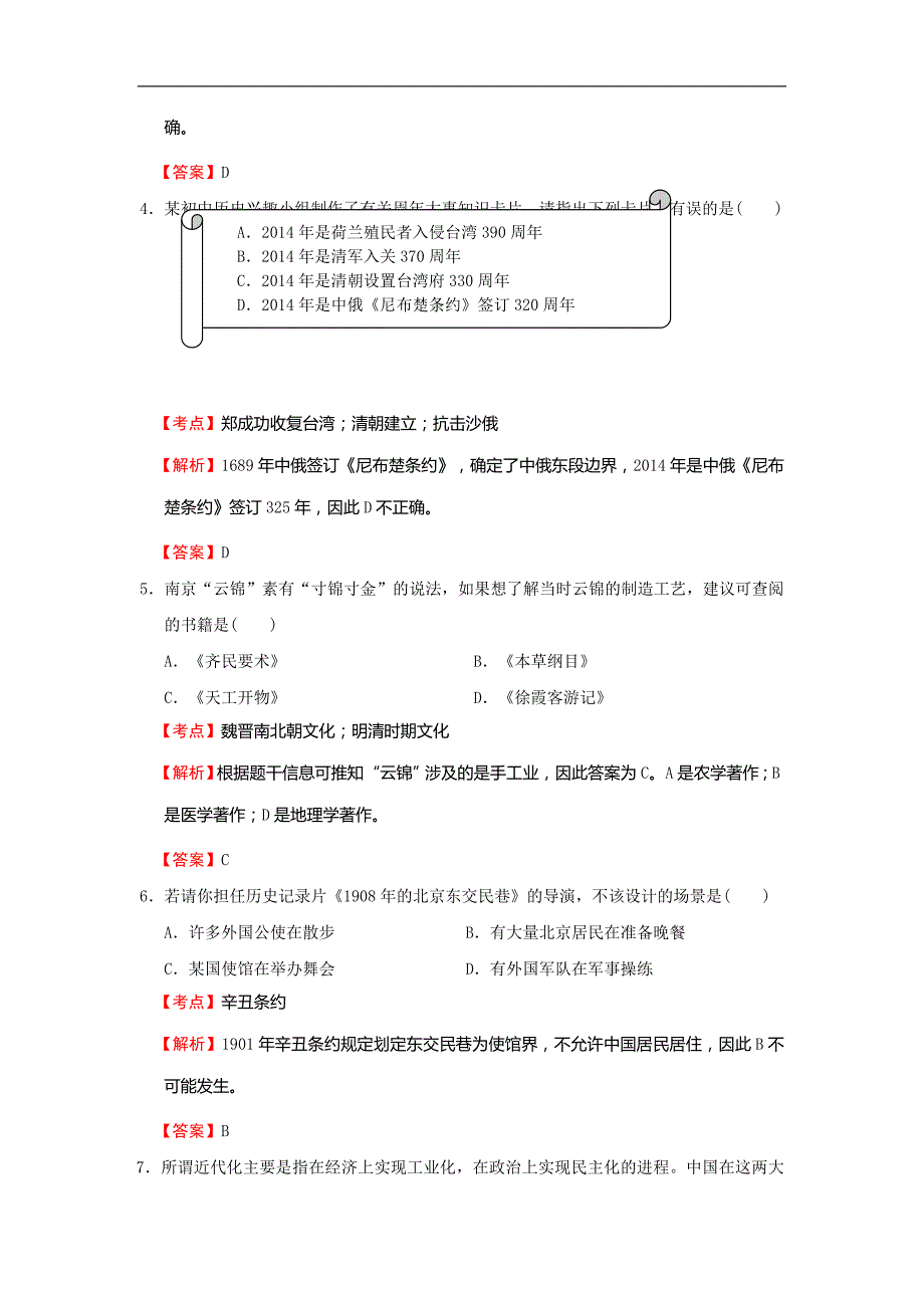 江苏省南京市江宁区2014年度初三历史一模试卷（解析版）_第2页