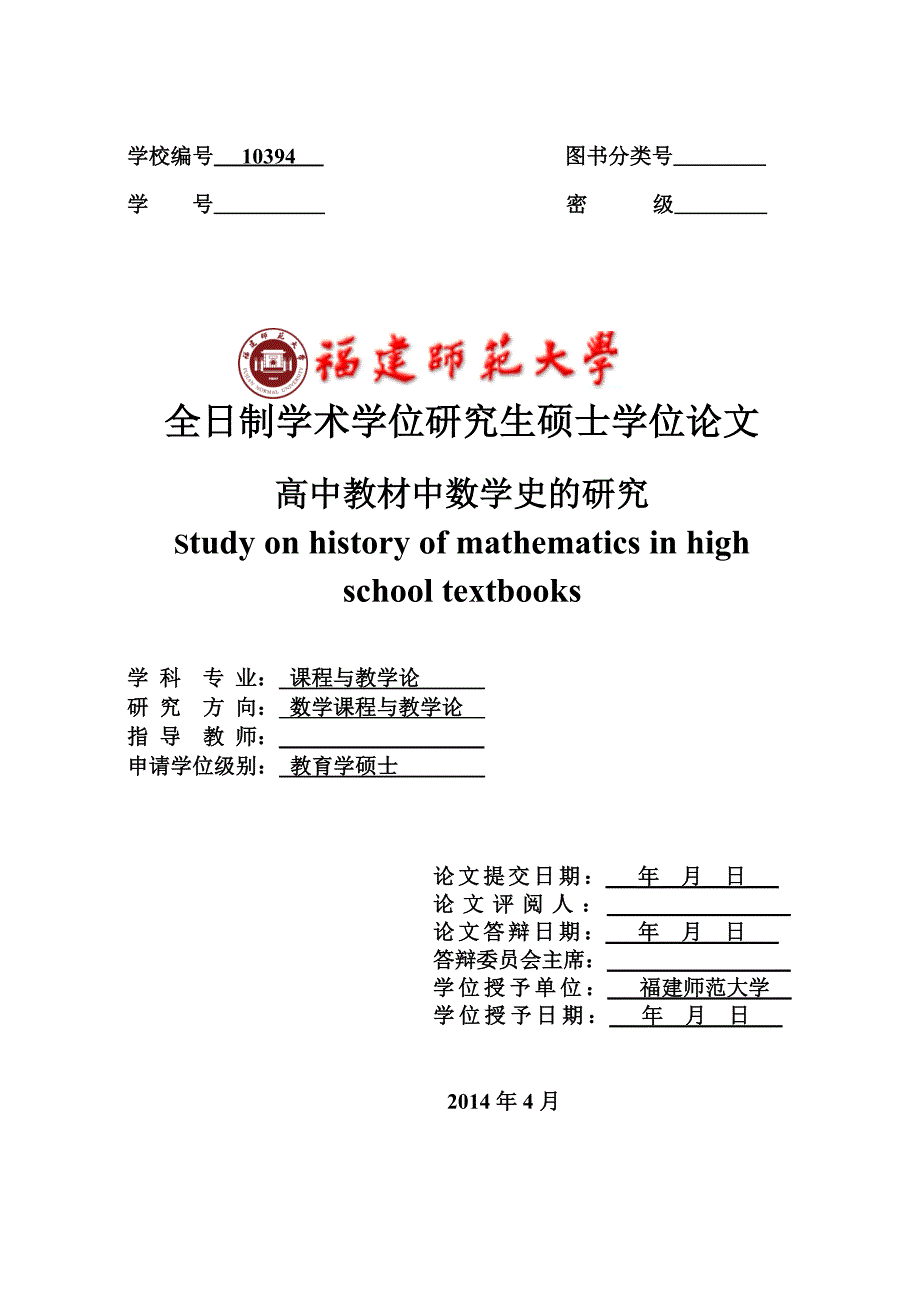 2014年高中教材中数学史的研究-教育学硕士论文_第1页