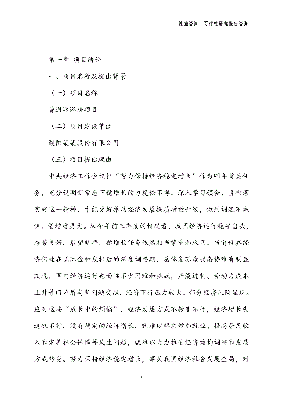 普通淋浴房建设项目可行性研究报告_第2页