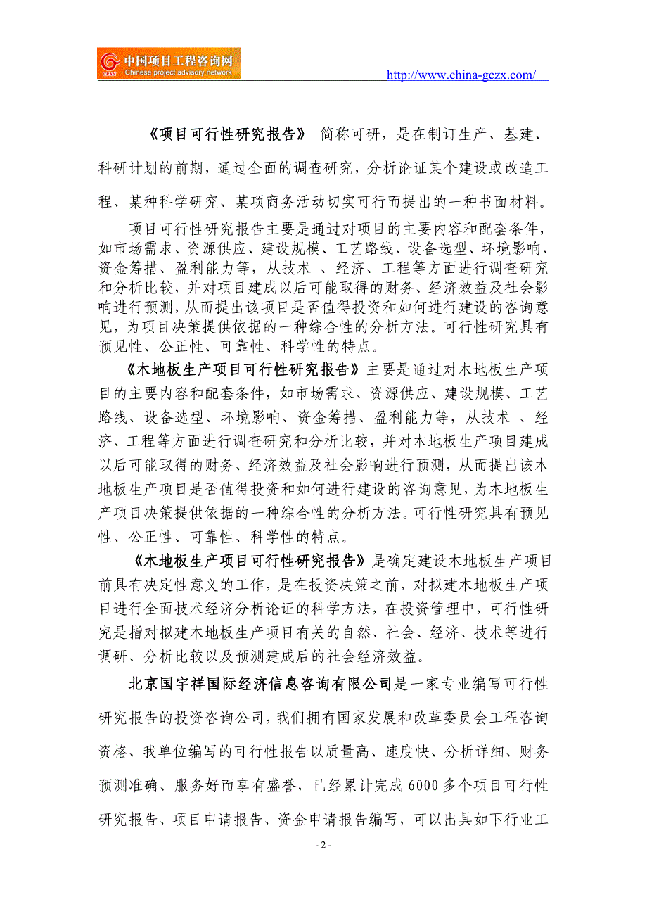 木地板生产项目可行性研究报告（立项用申请报告）_第2页