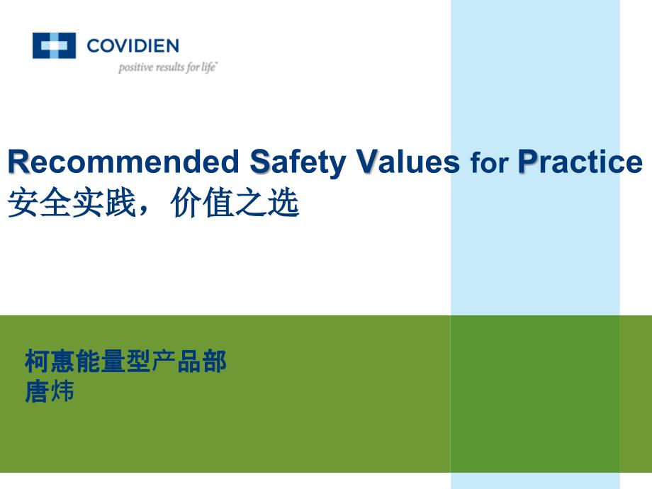 安全实践,价值之选电外科安全_第1页