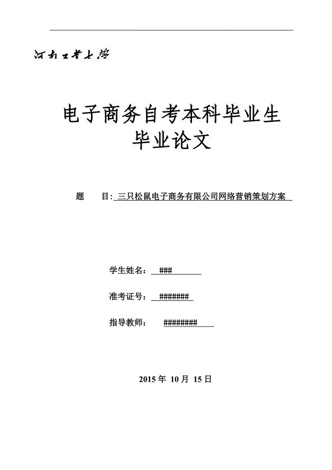 电子商务自考本科毕业论文-三只松鼠电子商务有限公司网络营销策划方案p13