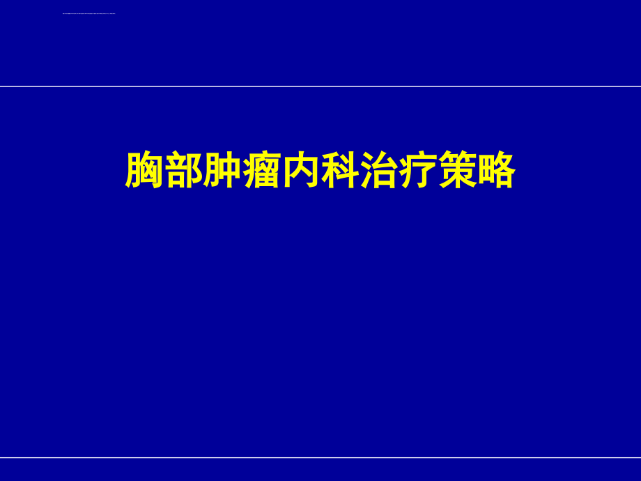 胸部肿瘤内科治疗策略课件_第1页