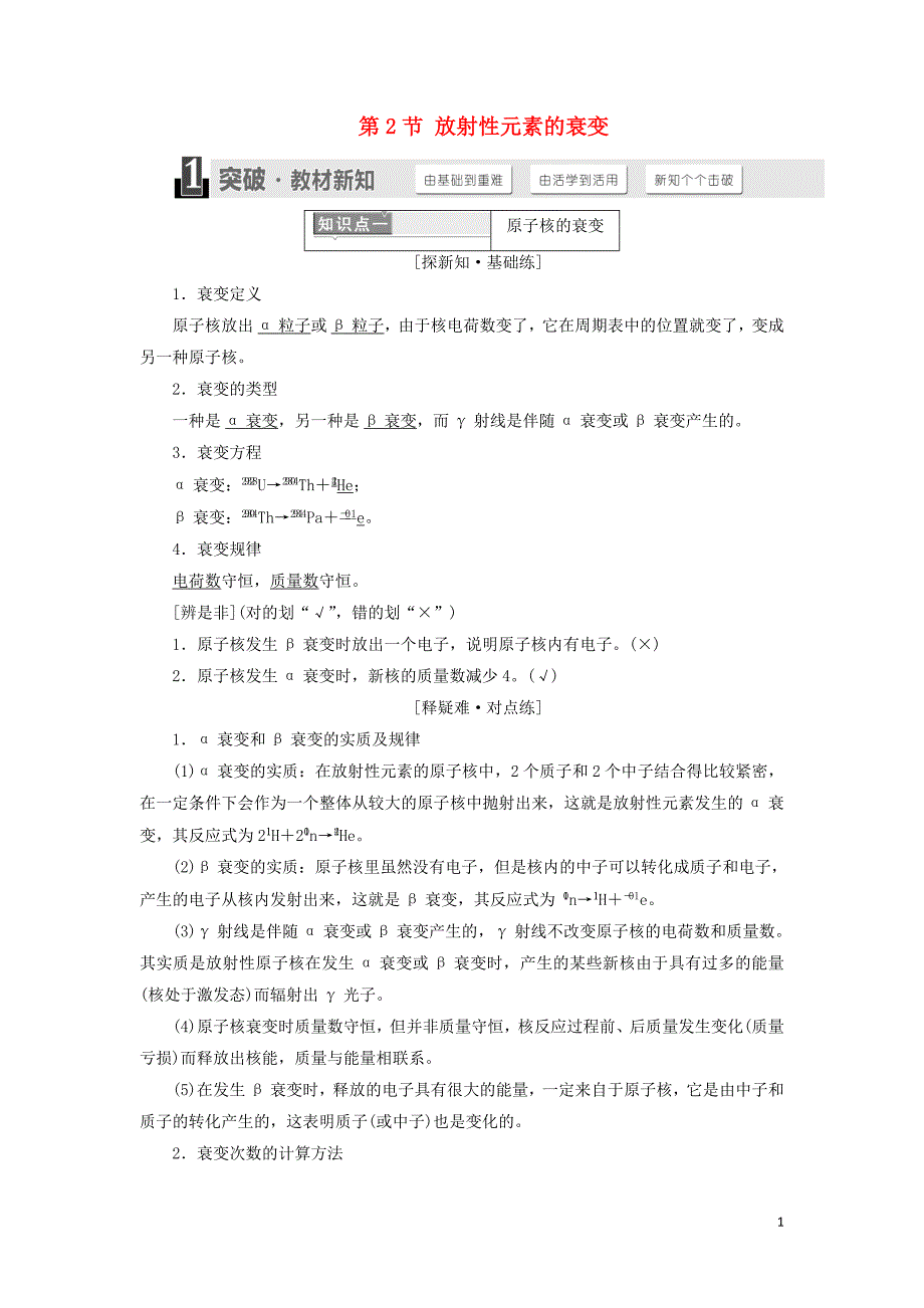 2018年高中物理第十九章原子核第2节放射性元素的衰变学案新人教版选修3-5_第1页