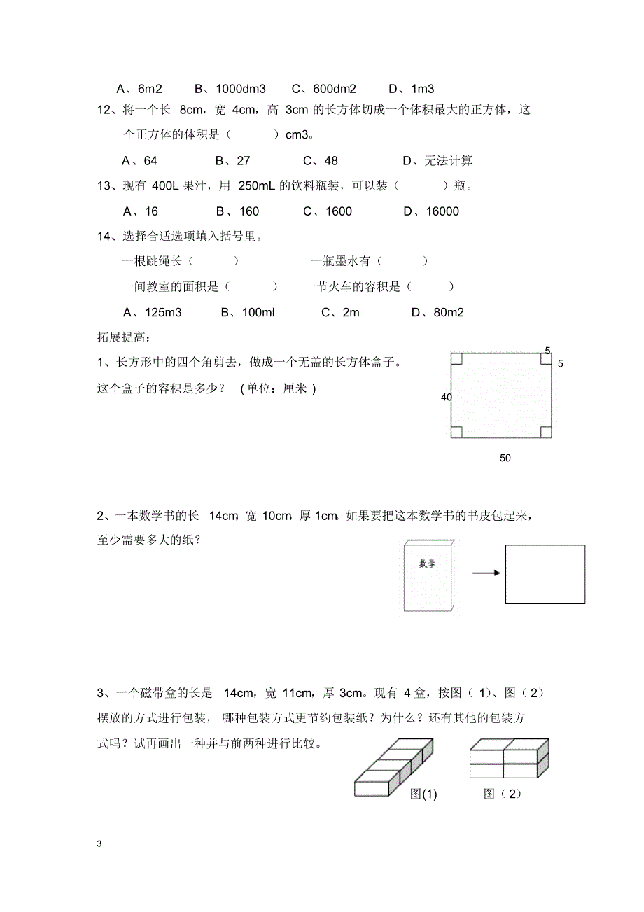 五下长方体与正方体的容积练习题三_第3页