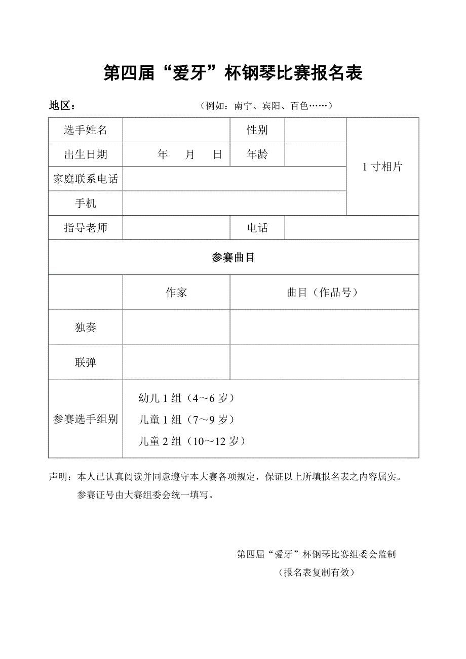 第四届爱牙杯钢琴比赛报名表_第1页