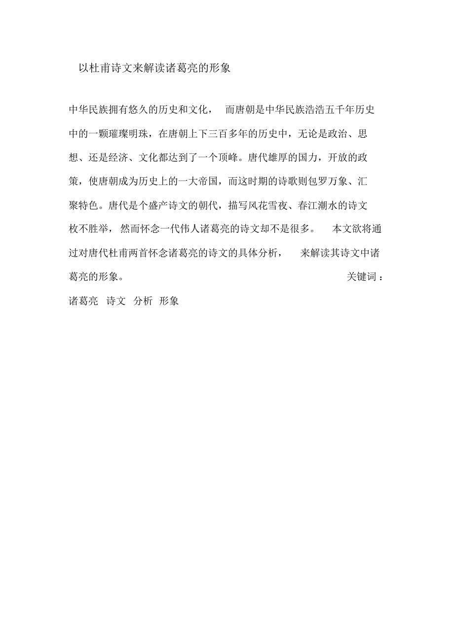 从唐代诗文解读诸葛亮之形象_第1页