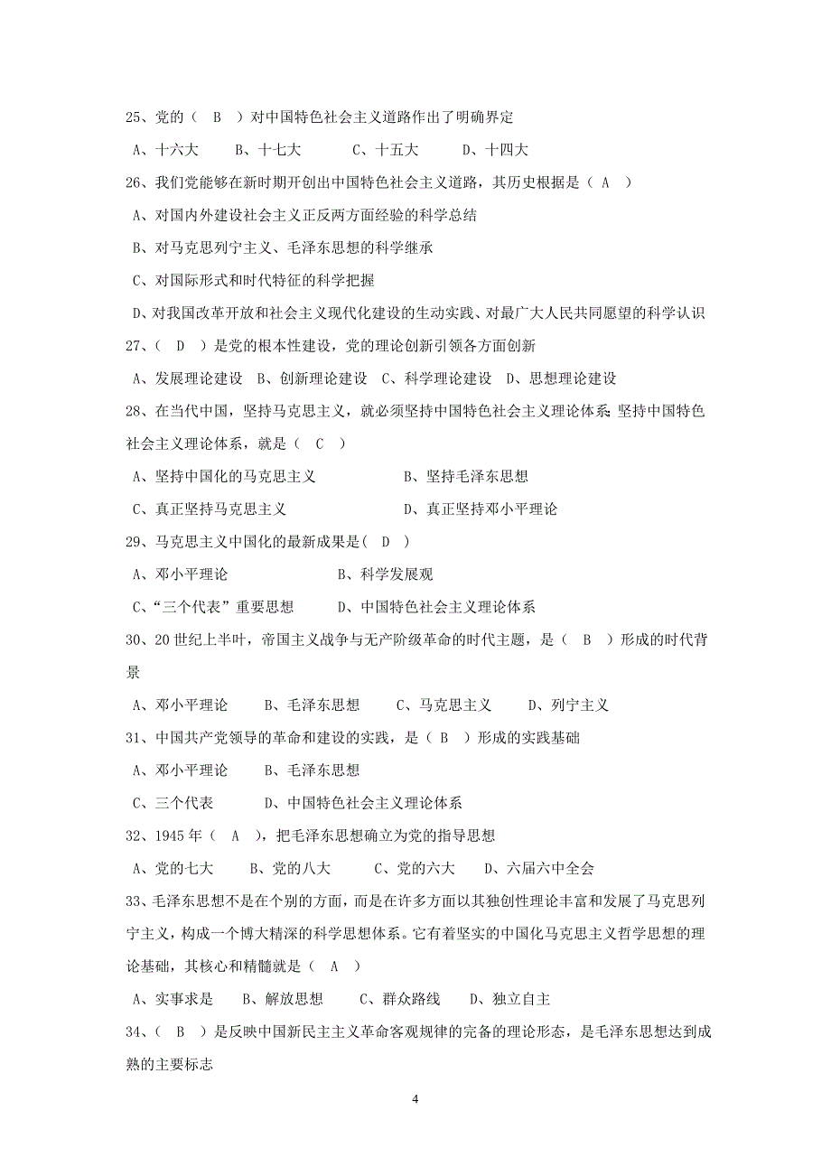 毛概资料及试题_第4页