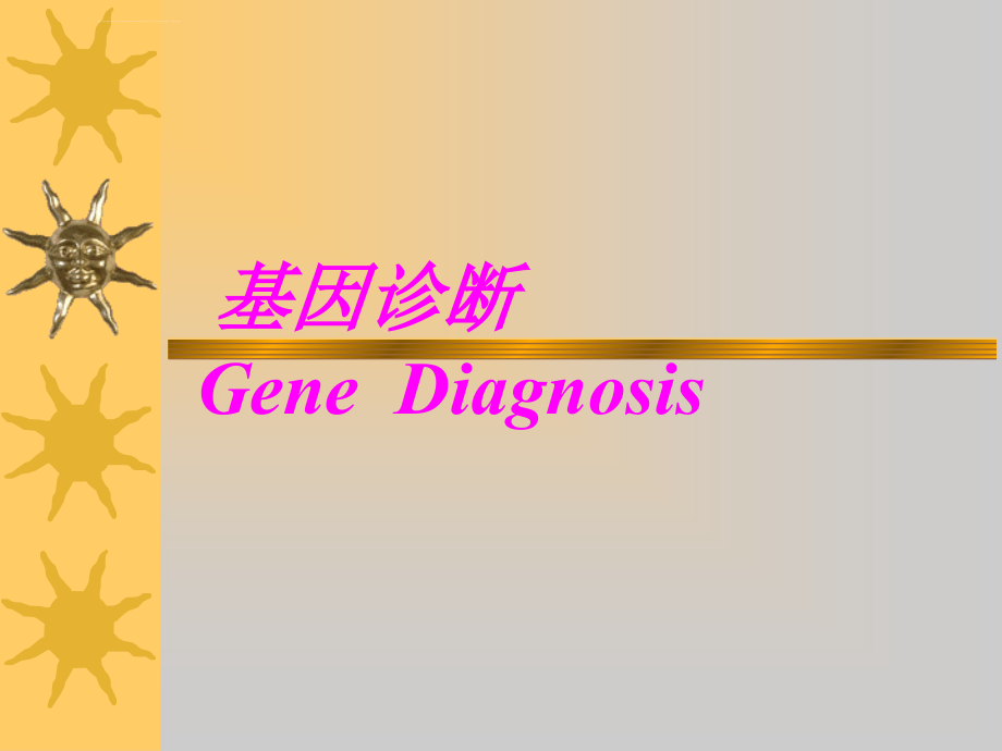 讲义基因诊断课件_第1页