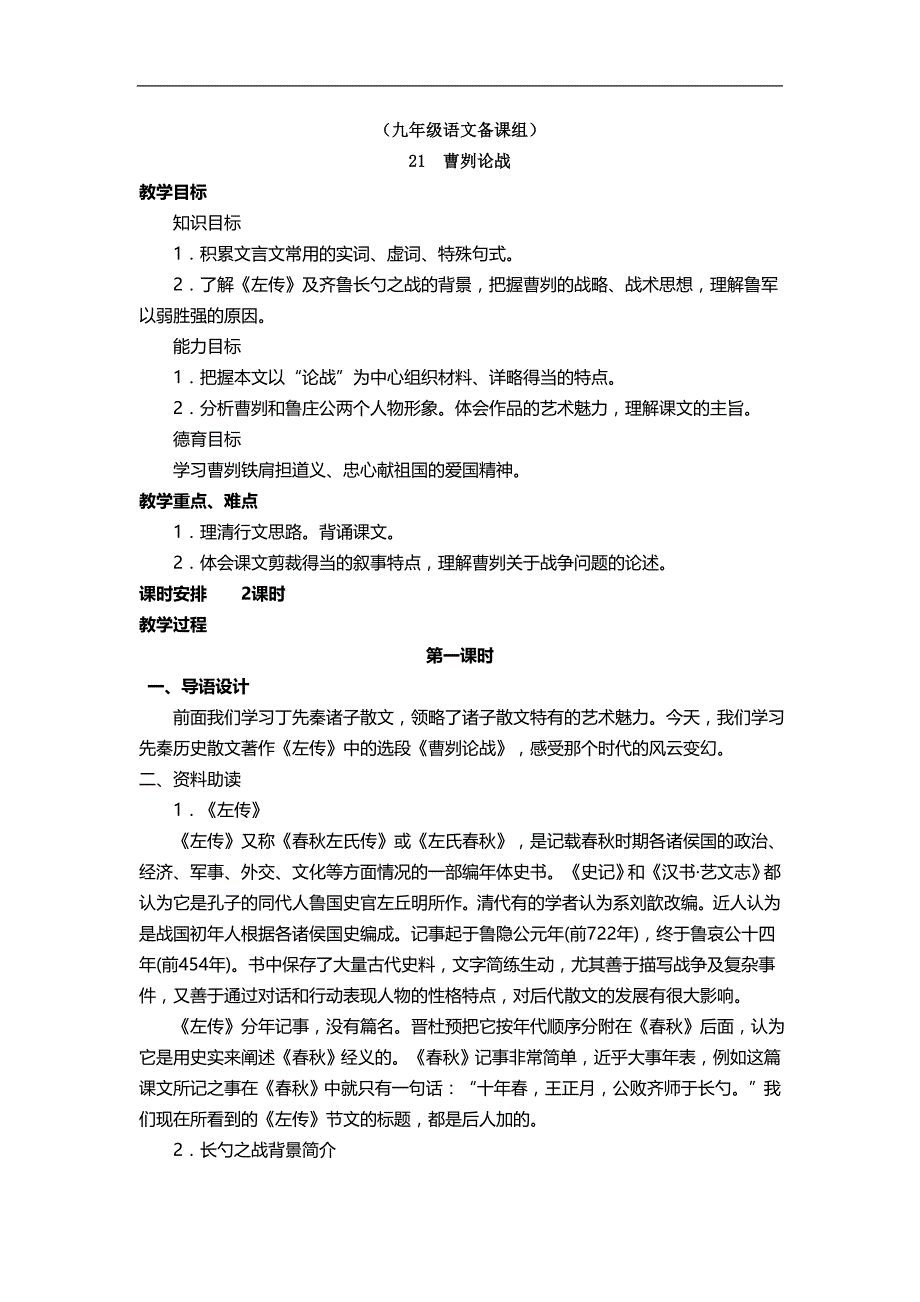 甘肃省民勤县第六中学人教版2017-2018年九年级语文下册1《曹刿论战》第一课时教案_第1页