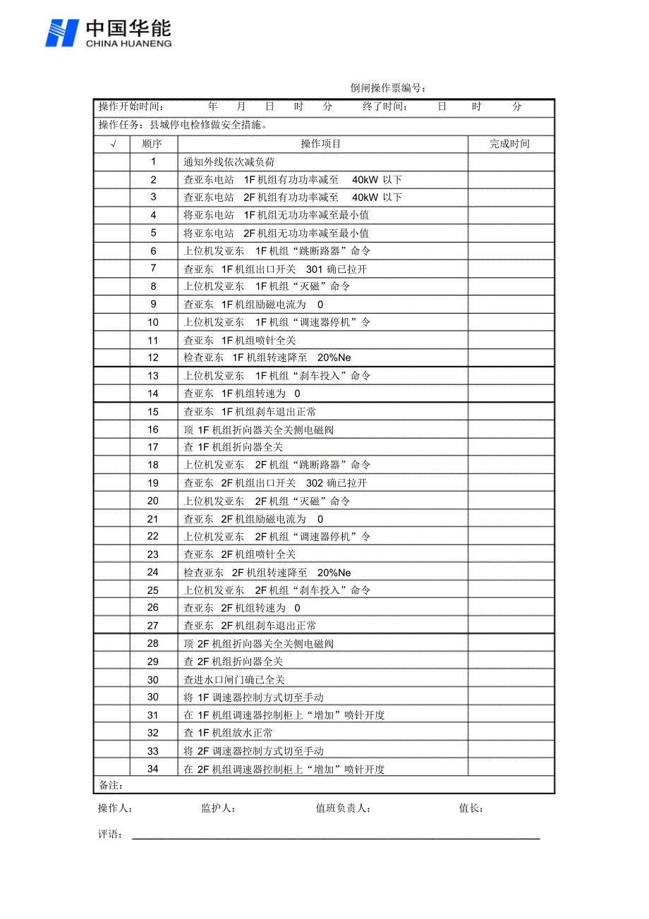 倒闸操作票标准格式票_第1页