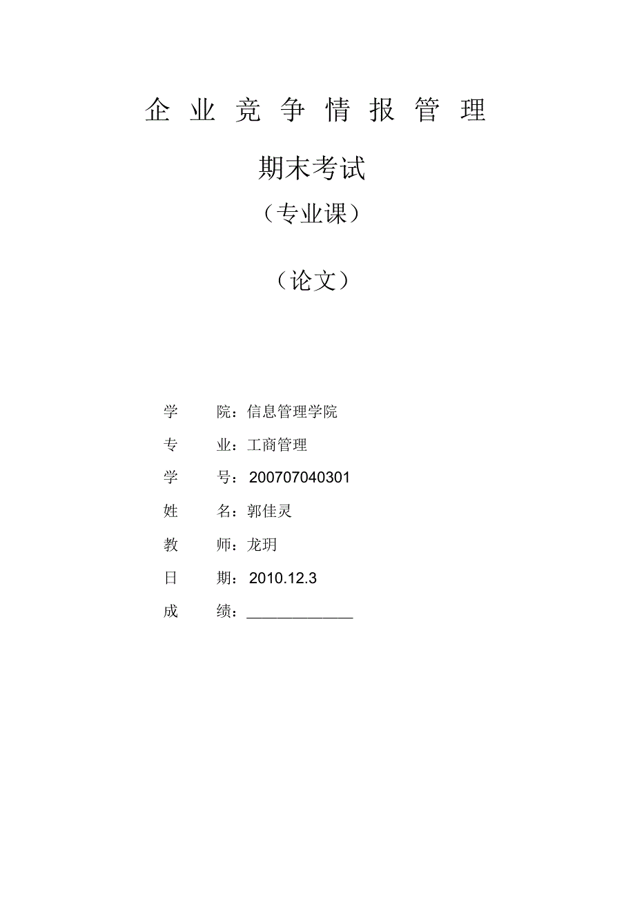 中小企业生存发展与竞争情报的内在关系_第1页