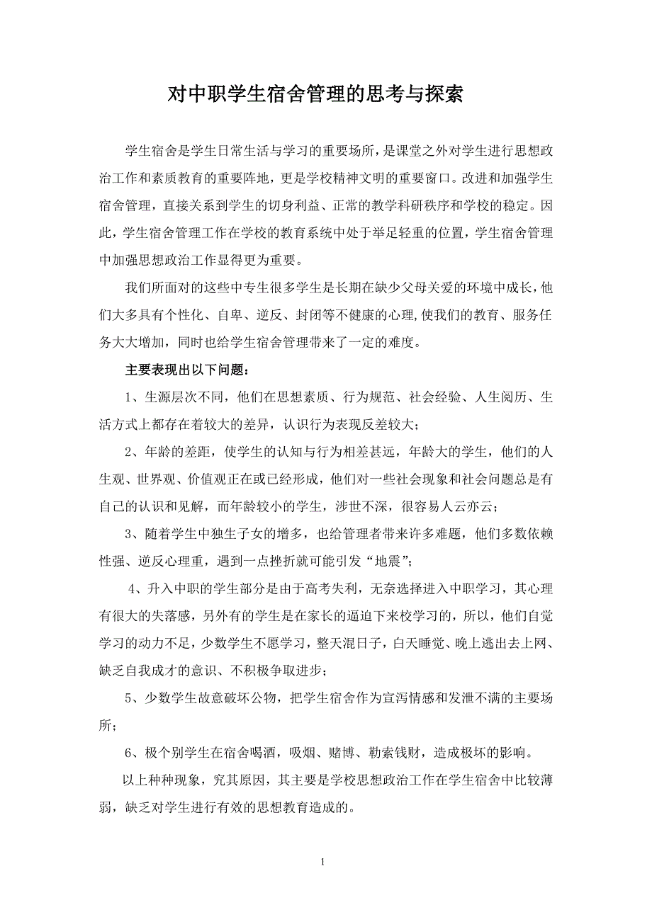 对中职学生宿舍管理的思考与探索_第1页