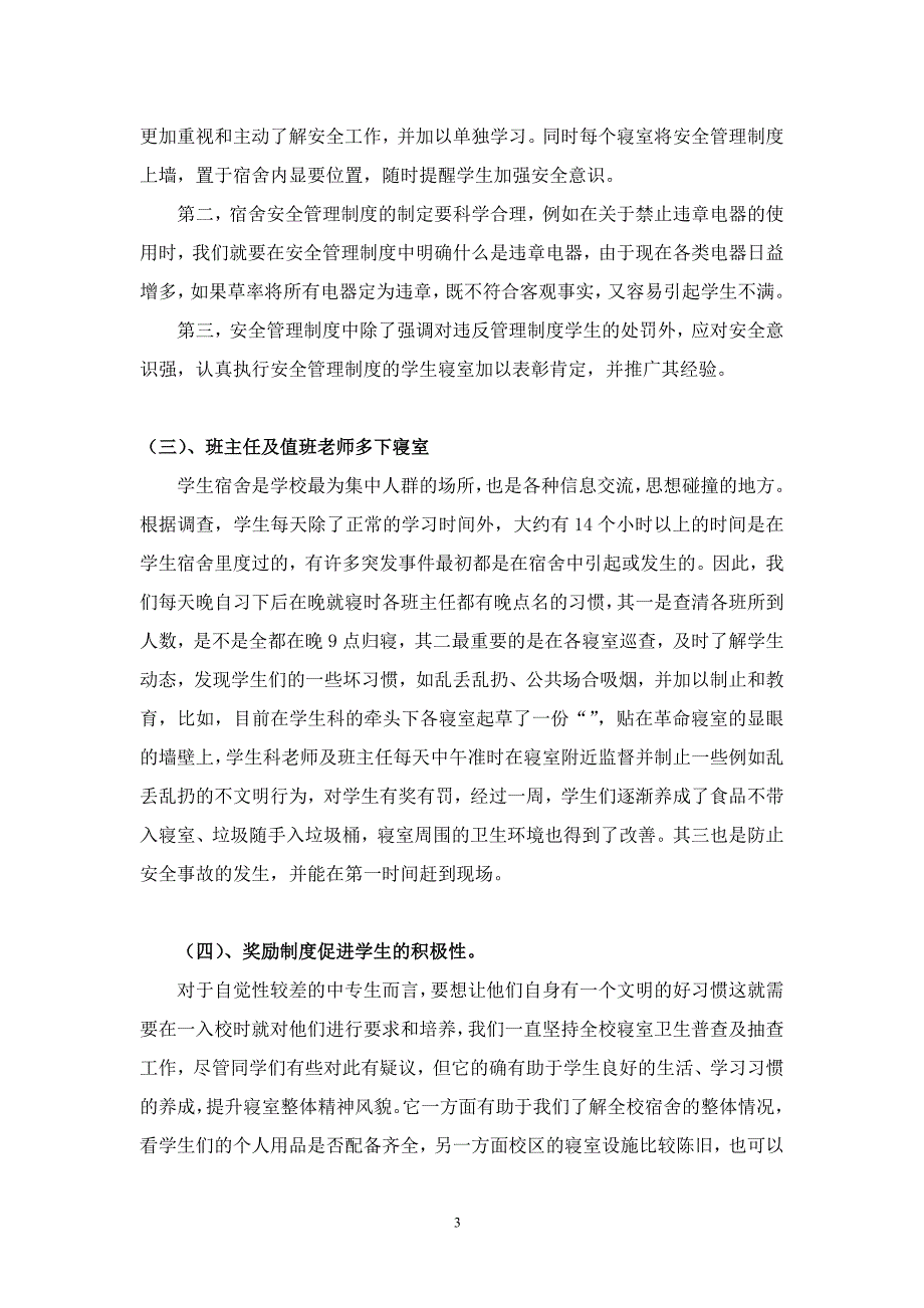 对中职学生宿舍管理的思考与探索_第3页