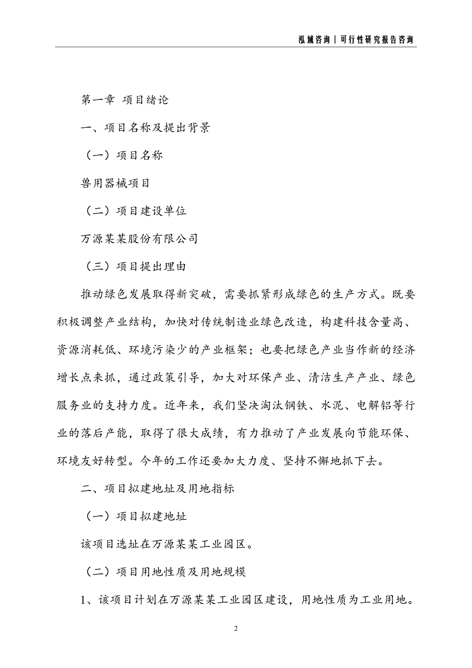 兽用器械建设项目可行性研究报告_第2页