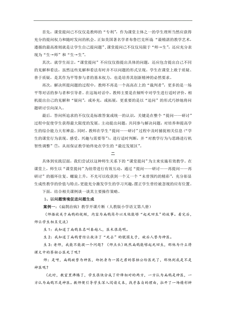 课题论文：浅谈生成性教学视角下的“课堂提问”及其实践策略刘武_第2页