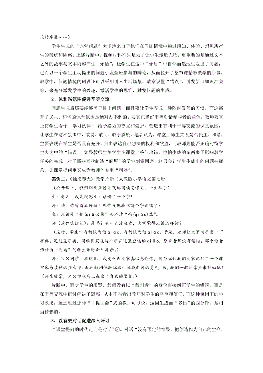 课题论文：浅谈生成性教学视角下的“课堂提问”及其实践策略刘武_第3页