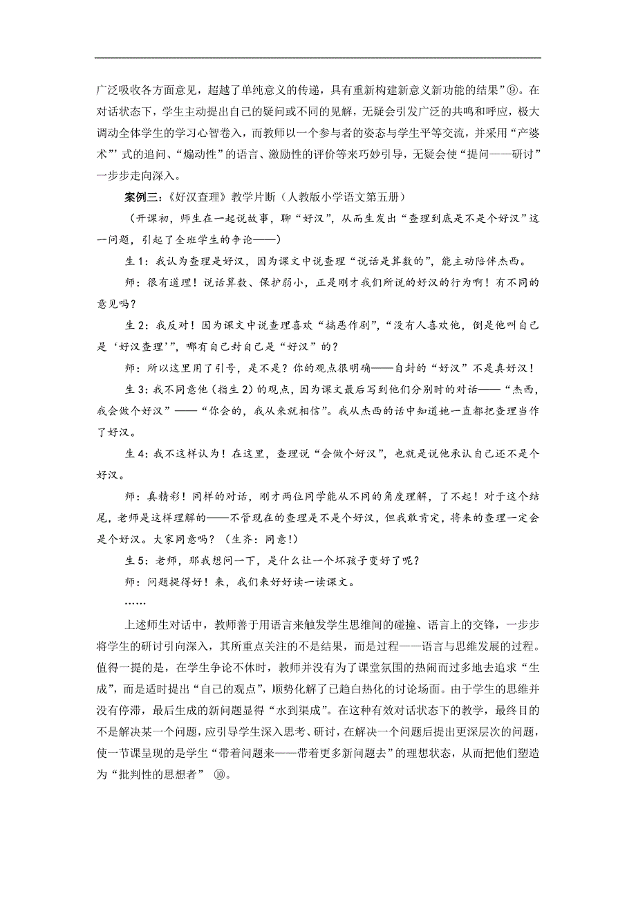 课题论文：浅谈生成性教学视角下的“课堂提问”及其实践策略刘武_第4页