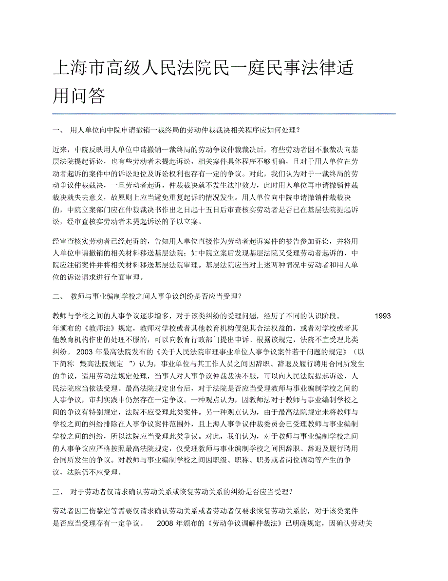 上海市高级人民法院民一庭民事法律适用问答_第1页