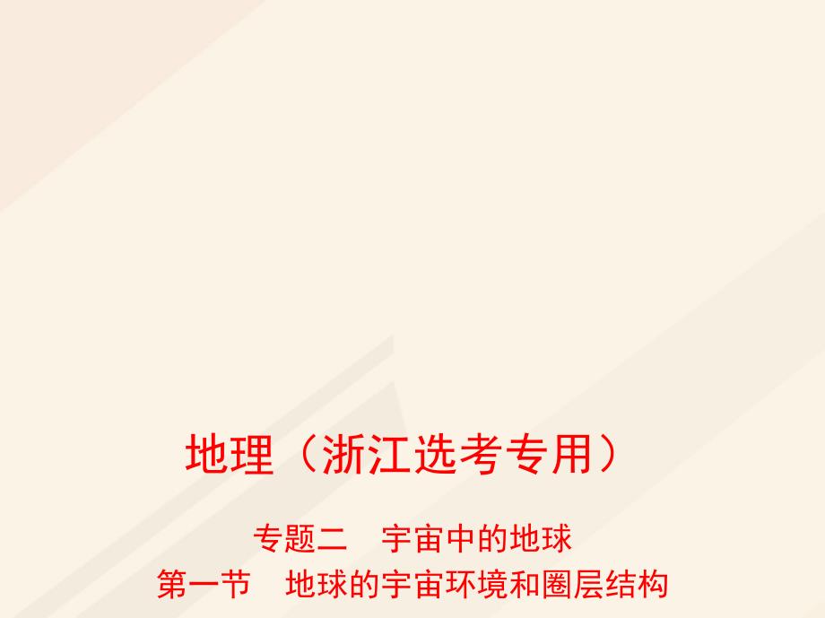 2019高考地理总复习专题二宇宙中的地球第一节地球的宇宙环境和圈层结构课件_第1页