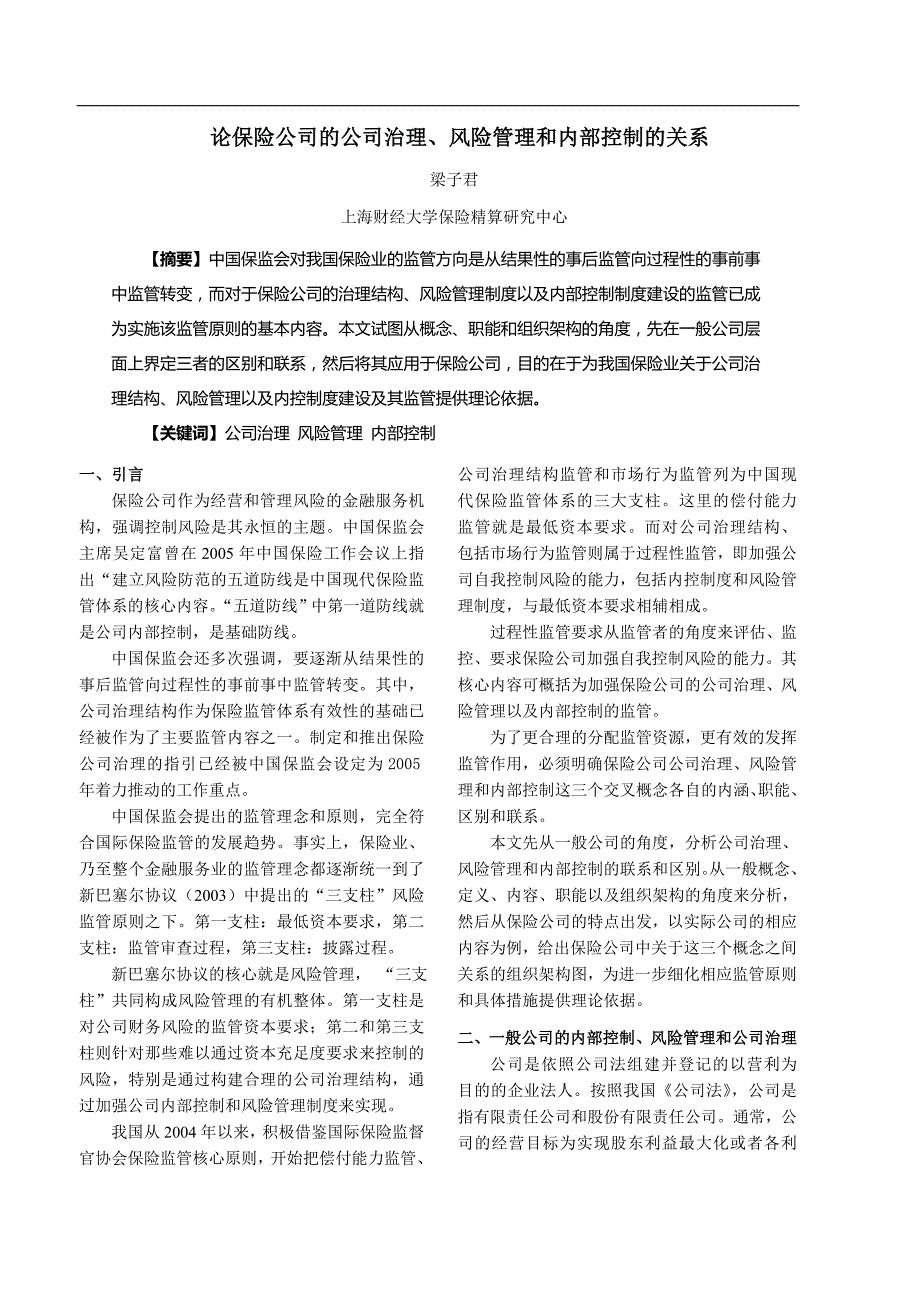 论保险公司的公司治理,风险管理和内部控制的关系_第1页