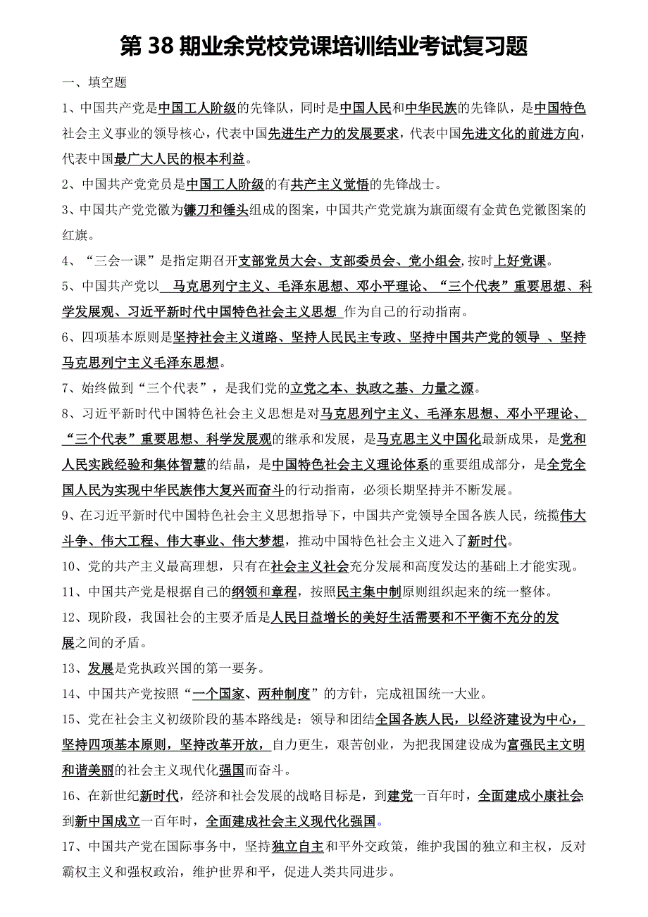 第38期业余党校党课培训结业考试复习题及答案_第1页