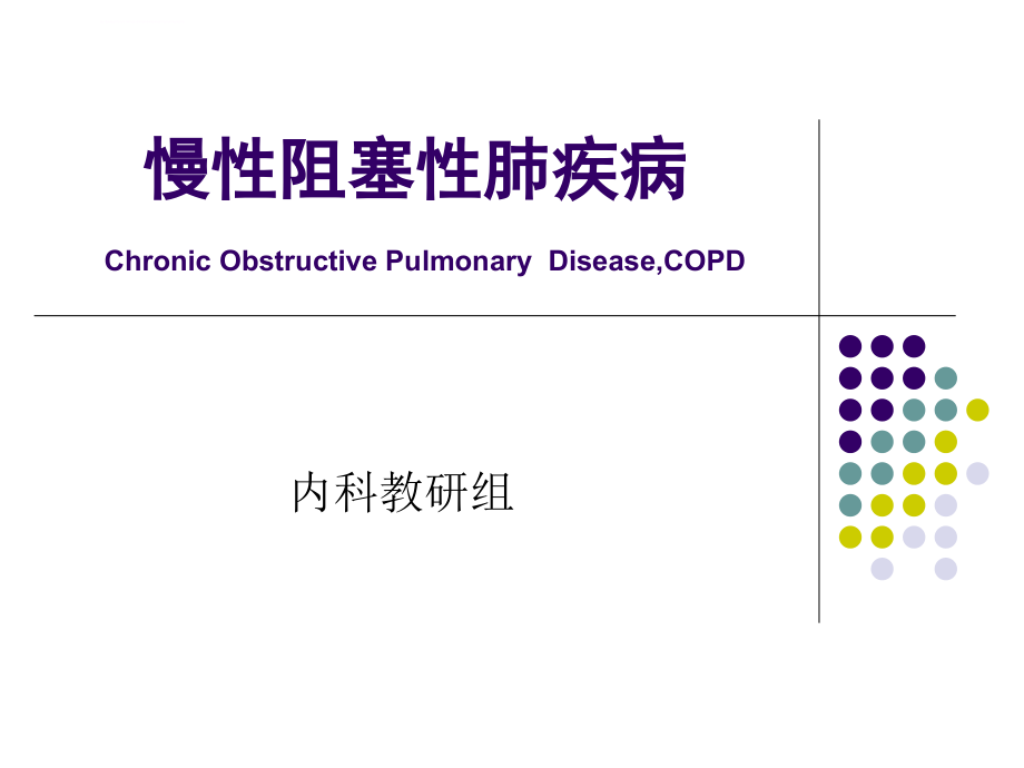 慢性阻塞性肺疾病课件_第1页