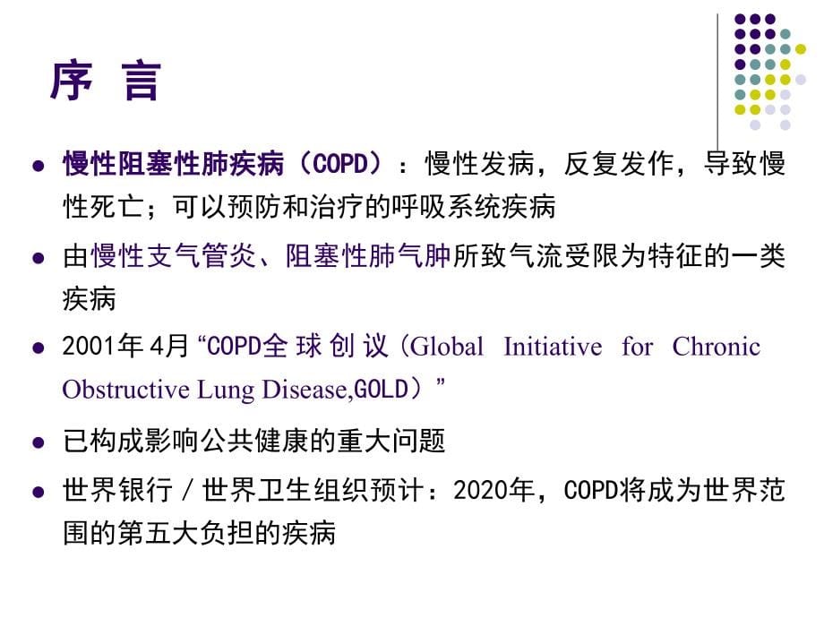 慢性阻塞性肺疾病课件_第5页