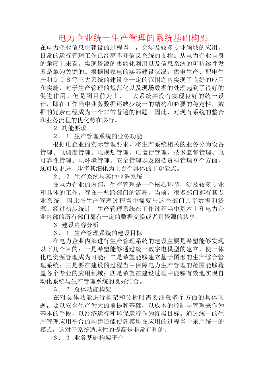 电力企业统一生产管理的系统基础构架_第1页