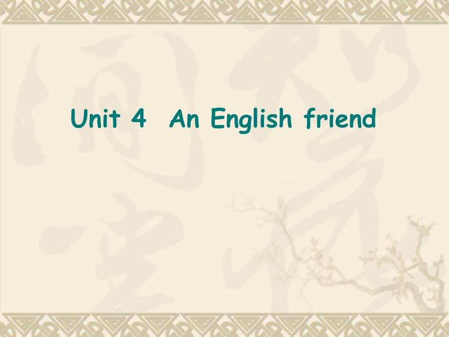 五年级英语下册unit4anenglishfriend课件苏教牛津版课件_1_第1页