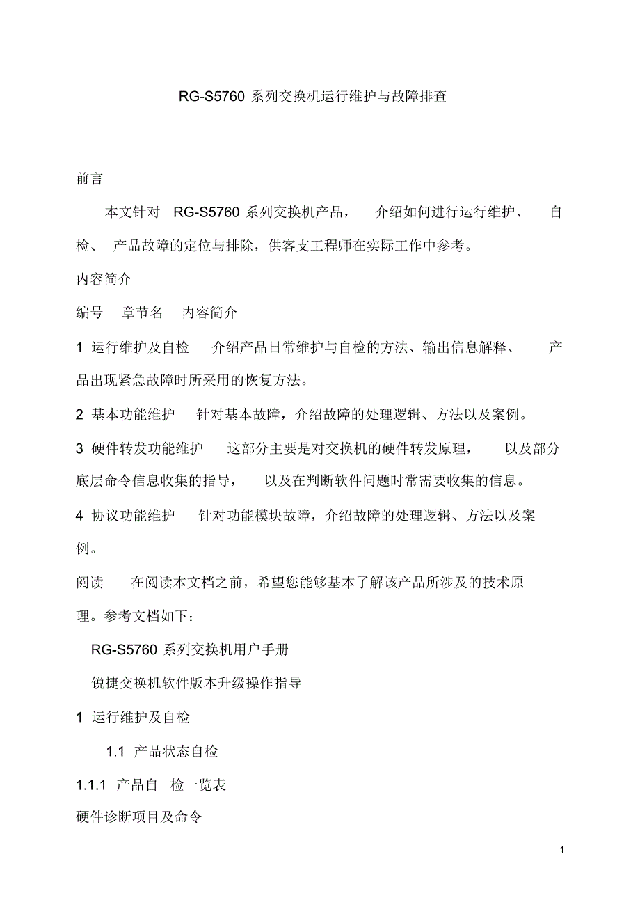 交换机运行维护与故障排查_第1页