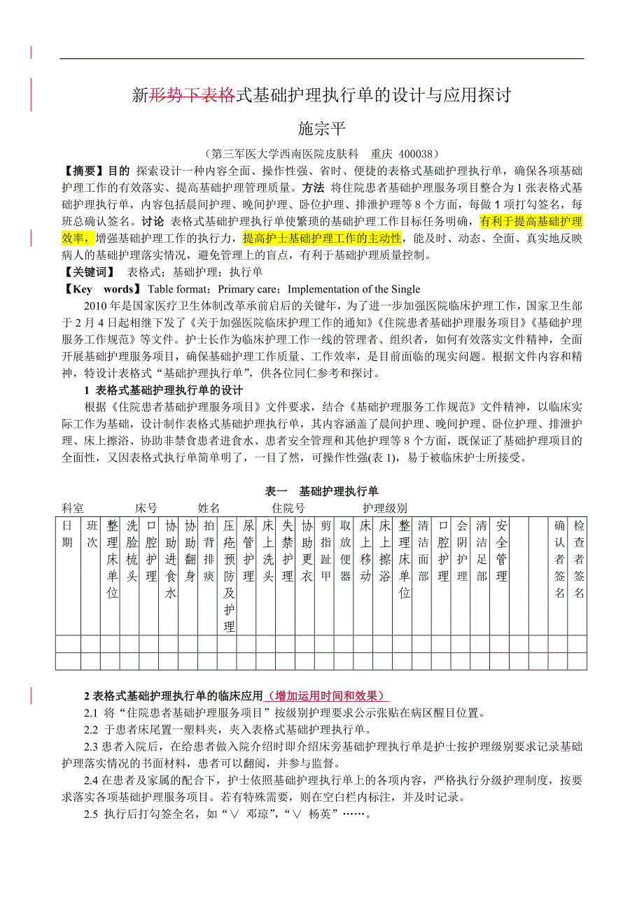 新式基础护理执行单的设计与应用探讨_第1页