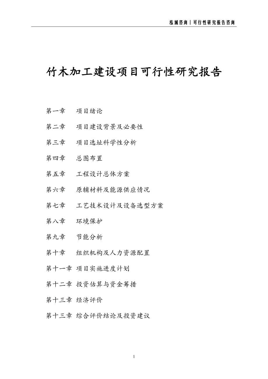 竹木加工建设项目可行性研究报告_第1页