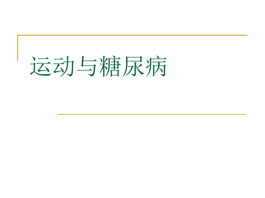 运动与糖尿病课件_第1页