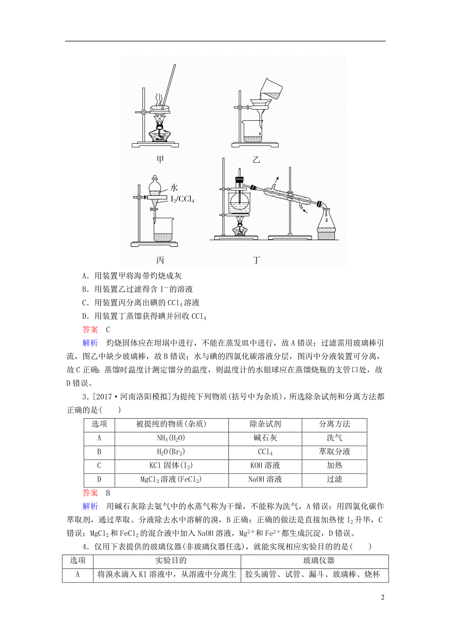 2019版高考化学一轮复习第11章化学实验第2节物质的检验、分离和提纯限时规范特训_第2页