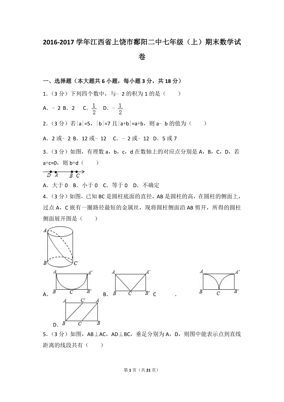 2016-2017学年江西省上饶市鄱阳二中七年级（上）期末数学试卷_第1页