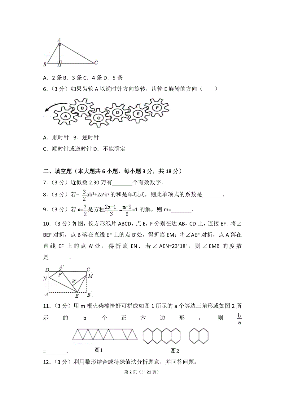 2016-2017学年江西省上饶市鄱阳二中七年级（上）期末数学试卷_第2页