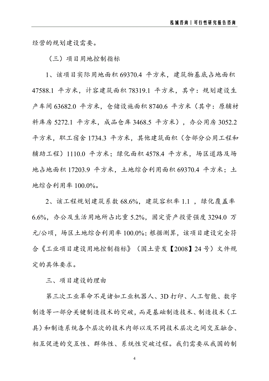 农用工具建设项目可行性研究报告_第4页