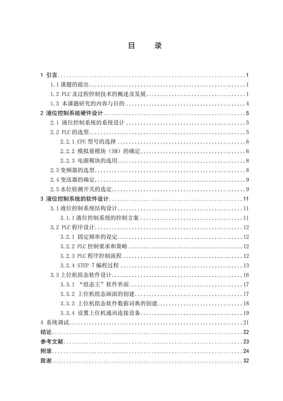 基于S7-300的单容水箱液位控制系统设计-自动化专业毕业设计_第5页