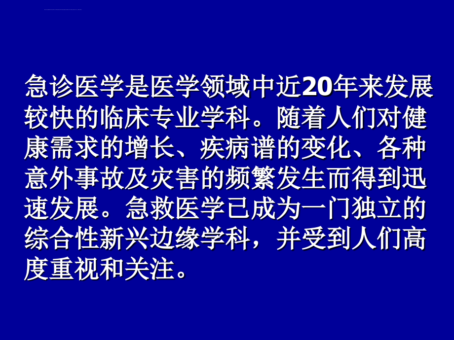 医学急诊医学概论_第3页