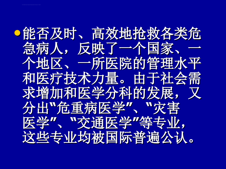 医学急诊医学概论_第4页