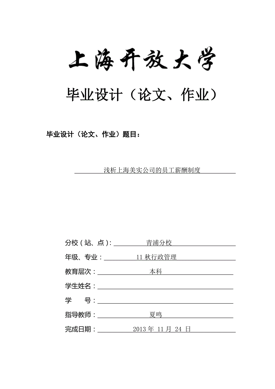 浅析上海美实公司的员工薪酬制度夏鸣_第1页