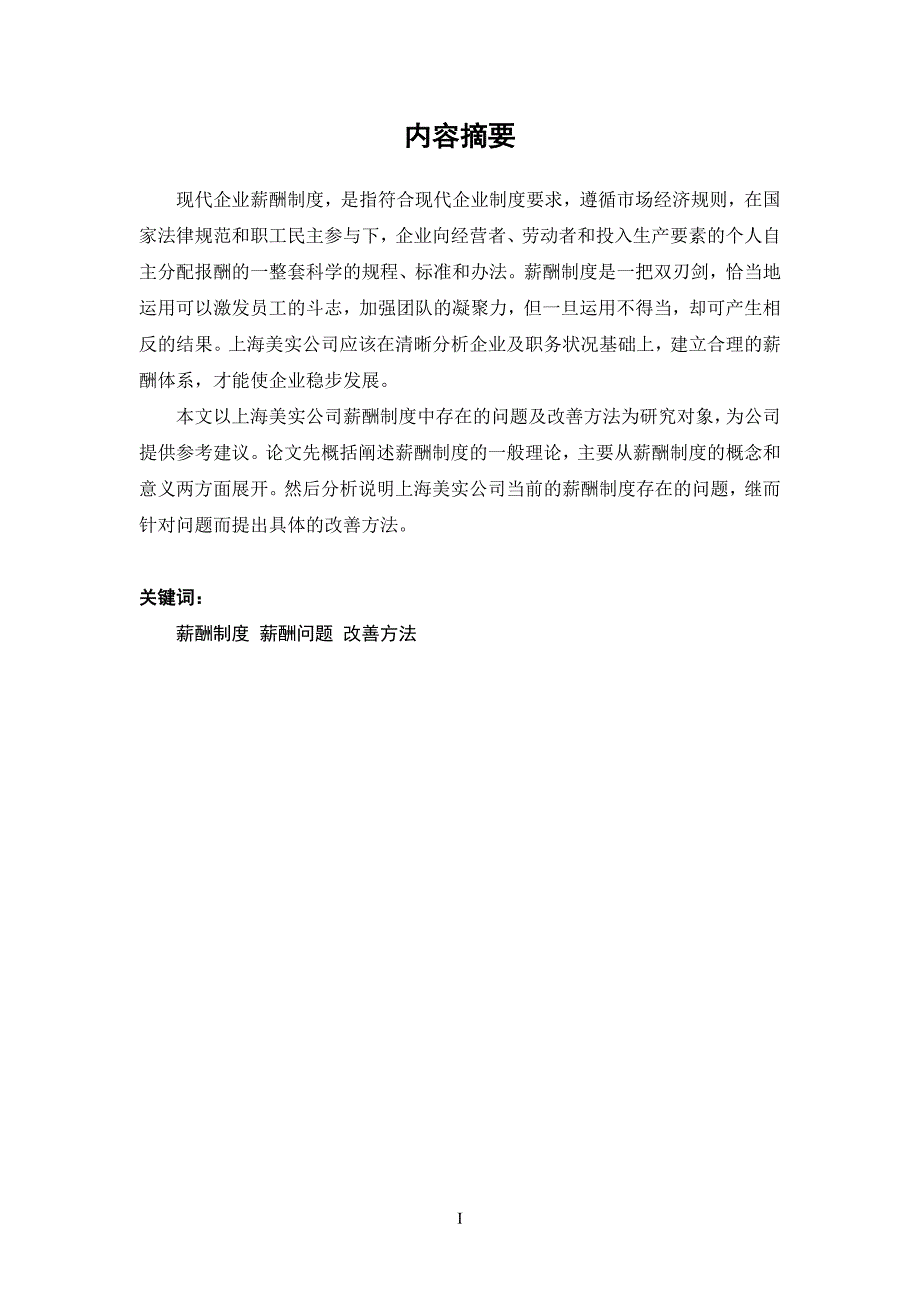 浅析上海美实公司的员工薪酬制度夏鸣_第3页