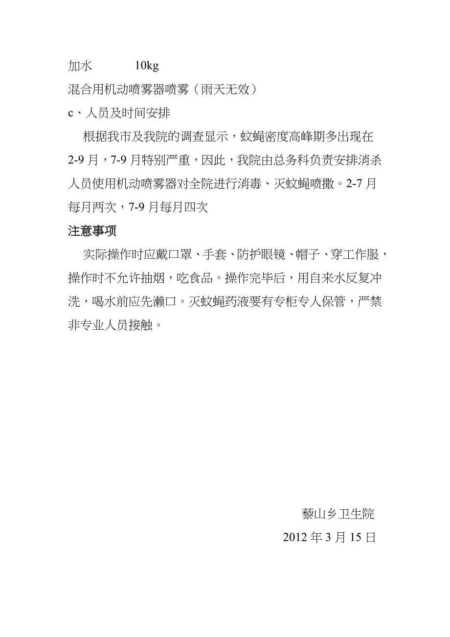 藜山乡卫生院除四害技术_第4页