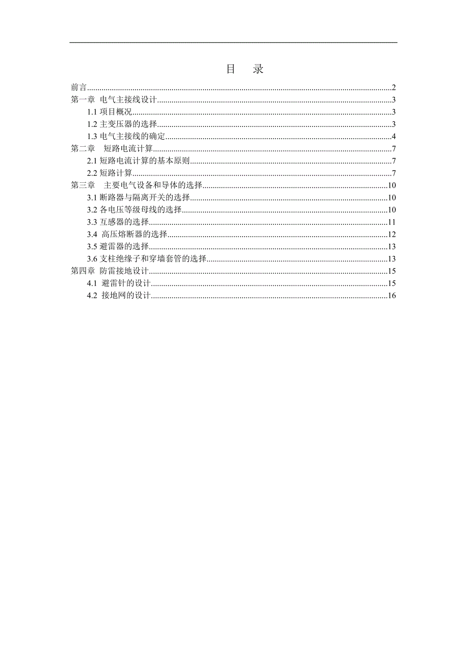 110kv变电所电气一次系统设计毕业论文16页_第1页