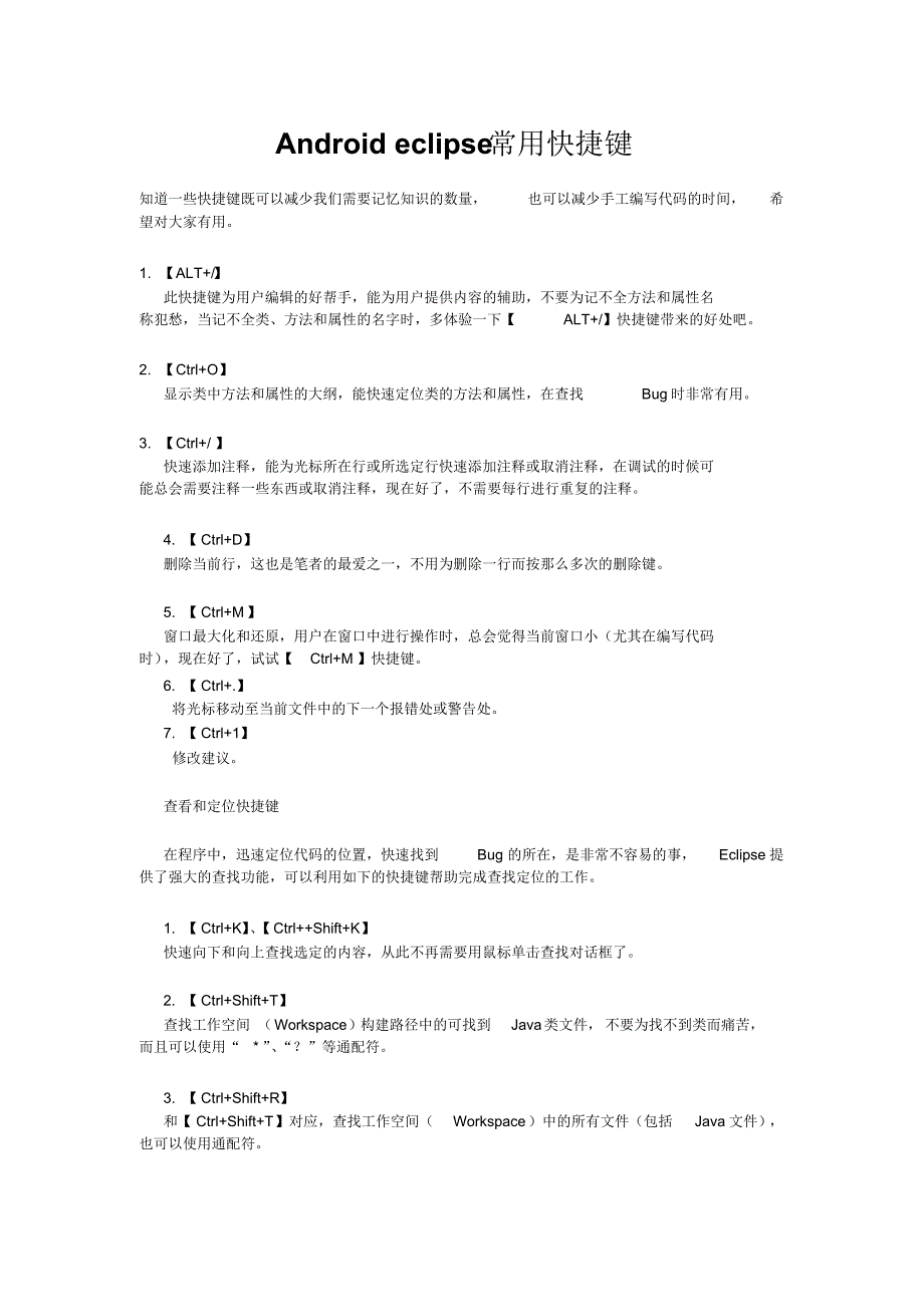 Androideclipse常用快捷键_第1页