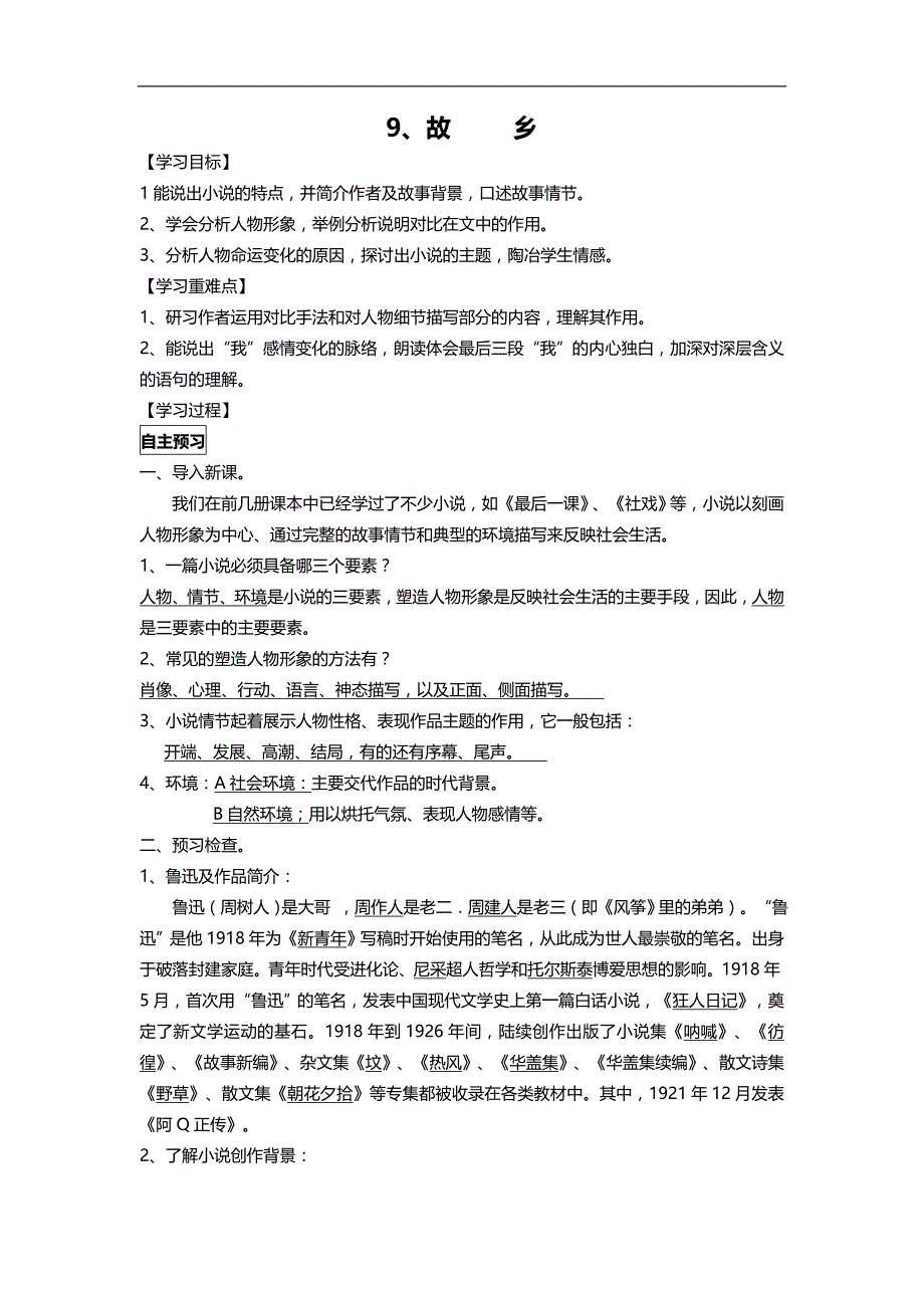 天津市武清区杨村第五中学2017-2018年九年级语文上册学案：9故乡1_第1页