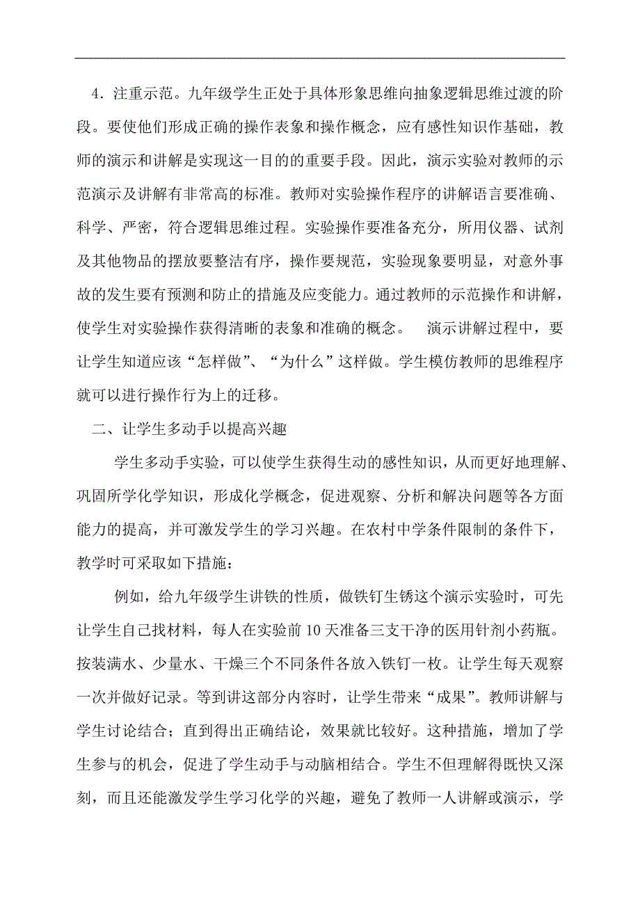 初中化学教学论文(浅谈农村初中学生化学实验兴趣提高)6页_第3页