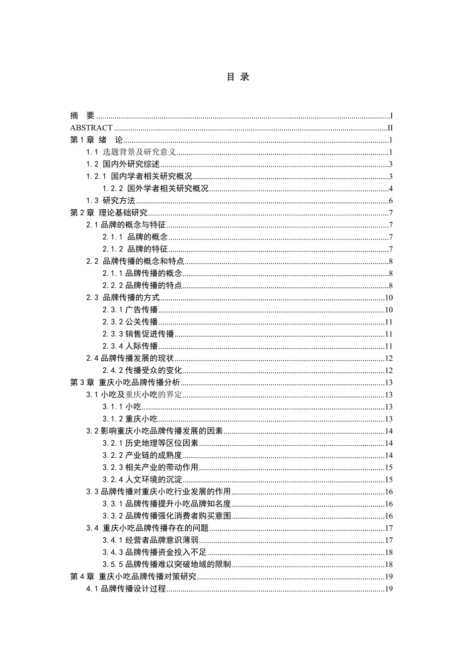 重庆小吃品牌传播分析-工商管理专业毕业论文_第3页